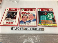 藏品(王鎮輝發行《民主天地週刊》)的圖片