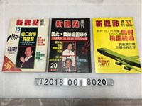 藏品(陳世傑發行《新觀點週刊》)的圖片