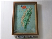 藏品(聯合勤務總司令部測量署發行〈一百萬分之一臺灣省反攻復國基地〉立體地圖)的圖片