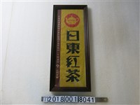 藏品(日東拓殖農林株式會社臺灣出張所辻利茶鋪日東紅茶廣告)的圖片