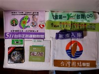 藏品(臺灣團結聯盟旗幟與511臺灣正名運動聯盟及臺灣勞動者協會旗幟等文宣品)的圖片