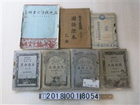 藏品(教育部審定高級小學自然課本與算術課本及國語課本等戰後教科書)的圖片