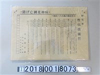 藏品(皇民奉公會臺灣總督府衛生課臺灣奉公醫師團之花柳病防治宣導傳單)的圖片