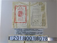 藏品(明治製糖株式會社付予收購蔗農甘蔗價款之盛裝袋)的圖片