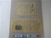 藏品(臺灣總督府殖產局篦麻愛國運動宣傳單與皇民奉公會新竹州支部篦麻增產宣傳單)的圖片