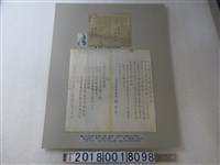 藏品(宴請滿州國臺籍駐日大使謝介石通知函與滿州國外交總長訪日相關剪報)的圖片