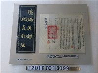 藏品(檢舉匪諜標語與明知為匪諜而不告密檢舉罪名之軍事法庭判決書)的圖片