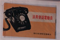 藏品(臺灣電信管理局印贈自動電話使用說明書)的圖片