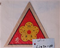 藏品(民國55年戶口普查三角標示)的圖片