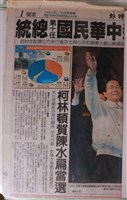 藏品(中華民國第十任總統陳水扁當選國內外報紙)的圖片