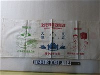 藏品(彰化市農會贈改組四週年紀念布條)的圖片