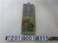 藏品(「消滅共匪解救同胞」反共木牌)的圖片