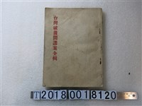 藏品(鈕司週刊社刊行《臺灣破獲間諜案全輯》)的圖片