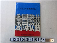 藏品(臺灣省政府教育廳印製《愛國歌曲：六十三年度獲獎作品》)的圖片