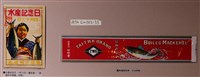 藏品(高雄州水產會水產紀念日廣告單及臺和會魚罐頭商標)的圖片