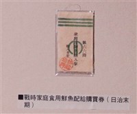 藏品(戰時家庭食用鮮魚配給購買券)的圖片