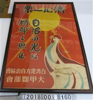 藏品(臺灣地方自治協會大甲郡部會地方自治選舉海報)的圖片