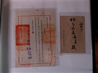 藏品(臺灣省專賣局頒發木質關防官章公文)的圖片