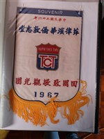 藏品(菲律賓華僑敦志堂回國致敬觀光團錦旗)的圖片