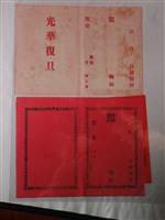 藏品(光華復旦空白請帖)的圖片
