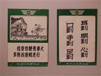 藏品(臺灣糖業公司製注意火車行駛標語)的圖片