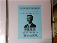 藏品(民國八十五年陳履安王清峰競選相關文宣)的圖片