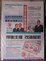 藏品(民國八十五年彭明敏謝長廷競選相關文宣)的圖片