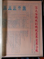 藏品(第九任總統副總統選舉選舉公報與選舉票圈選方式與《經濟日報》刊登產業界對於選舉期望之廣告)的圖片