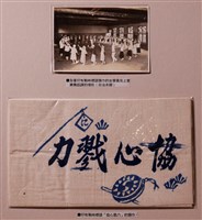 藏品(日治時期「協心戮力」頭巾及紮有戰時標語頭巾之女學生上課照片)的圖片