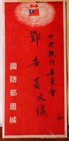藏品(中華民國國慶與蔣中正總統華誕祝賀等相關資料)的圖片