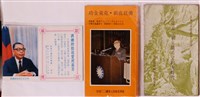 藏品(蔣經國施政文宣與蔣中正華誕紀念品與第五任總統副總統就職典禮資料)的圖片