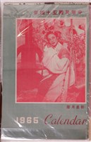 藏品(民國五十四年影星月曆)的圖片