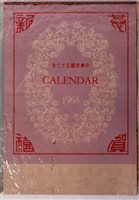 藏品(民國五十七年恭賀新喜月曆)的圖片