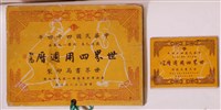 藏品(世界書局印製民國四十四年世界四用週曆)的圖片