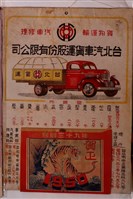 藏品(臺北汽車貨運股份有限公司民國三十九年月曆)的圖片