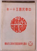 藏品(中國化學製藥股份有限公司贈民國五十一年月曆)的圖片