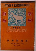 藏品(協華營造廠贈民國四十四年月曆)的圖片