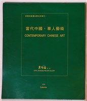藏品(奕源莊畫廊贈當代中國華人藝術1999年月曆)的圖片