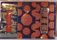 藏品(文山郡深坑庄指南宮孚佑帝君御守)的圖片