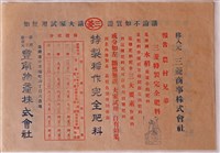 藏品(三菱商事株式會社特製稻作完全肥料廣告單)的圖片