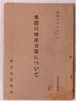 藏品(殖產局農務課編米穀增產方策)的圖片