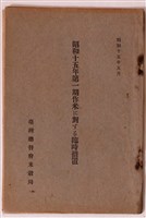藏品(臺灣總督府米穀局編昭和十五年第一期作稻作臨時措施)的圖片