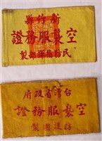 藏品(橫溪分團長臂章與各縣市空襲服務證臂章)的圖片