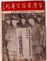 藏品(臺灣省空襲防護委員會編印《臺灣省防空專刊》)的圖片