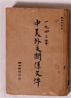 藏品(聯合報社印行《一九四三年中美外交關係文件》)的圖片
