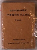 藏品(郭榮趙著《從珍珠港到雅爾達：中美戰時合作之悲劇》)的圖片