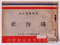 藏品(日治時期與戰後防衛保密防諜相關文宣手冊)的圖片