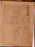 藏品(新竹州發行《新竹州報》昭和十九年十一月二十七日版)的圖片
