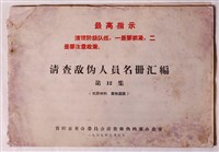 藏品(貴陽市革命委員會清查敵偽檔案辦公室編清查敵偽人員名冊匯編第12集)的圖片
