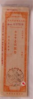藏品(郵政國內定額匯票執據與各式交通票據)的圖片